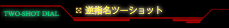 逆指名ツーショットとは