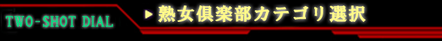テレフォンセックス 熟女倶楽部